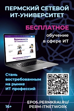 Пермский Сетевой ИТ-Университет