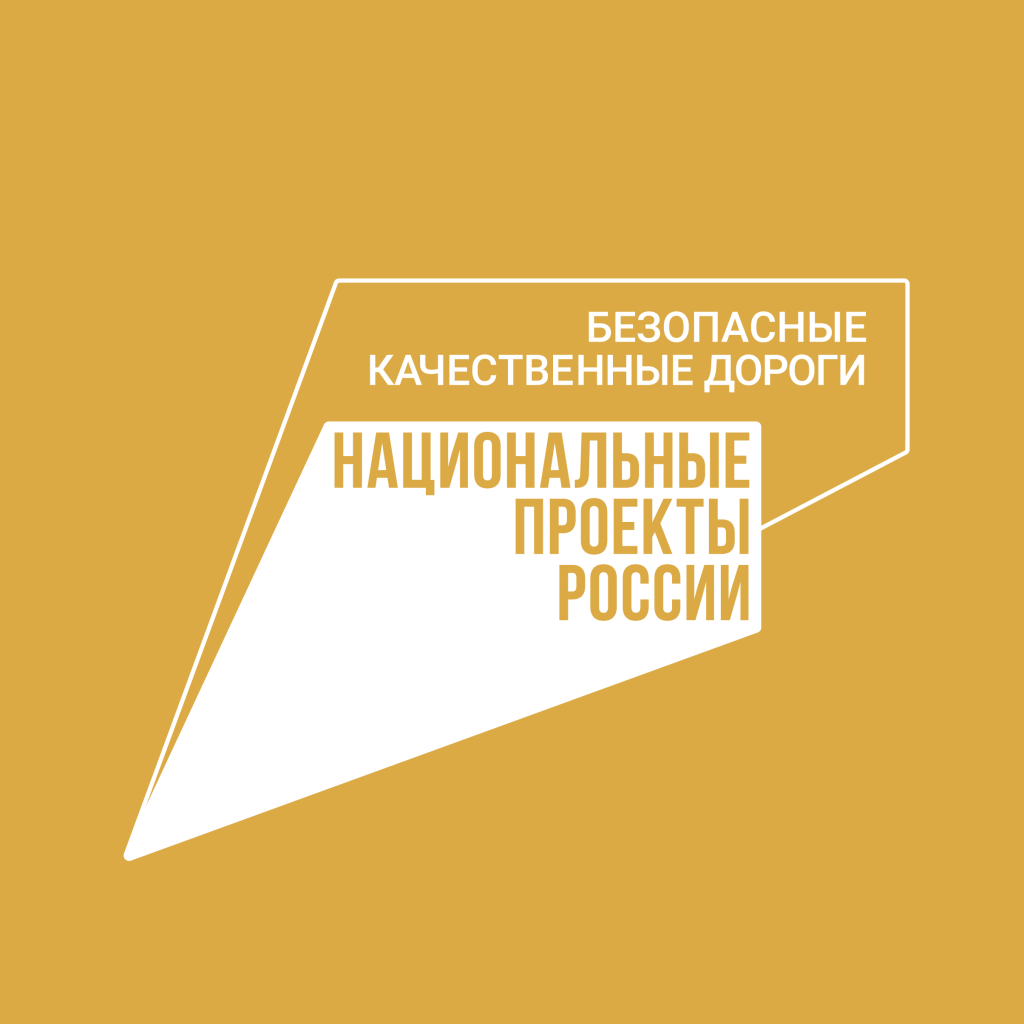 Проект безопасные и качественные автомобильные дороги