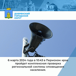 6 марта 2024 года в 10:43 в Пермском крае пройдет комплексная проверка региональной системы оповещения населения.