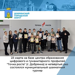 23 марта на базе центра образования цифрового и гуманитарного профилей Точка роста, г. Добрянка в четвёртый раз состоялся муниципальный шахматный турнир.