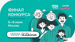 В финале Всероссийского конкурса «Это у нас семейное» примут участие восемь команд из Прикамья