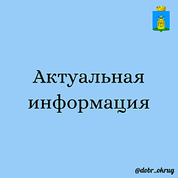 Жители Добрянского округа могут оставить свои жалобы на Платформу обратной связи (ПОС) через официальные сообщества Вконтакте.